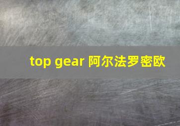 top gear 阿尔法罗密欧